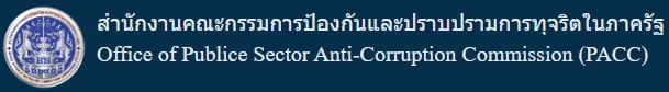 สำนักงานคณะกรรมการป้องกันและปราบปรามการทุจริตในภาครัฐ
